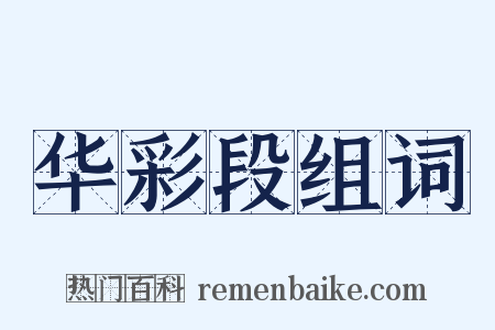 华彩段组词是什么意思的图片
